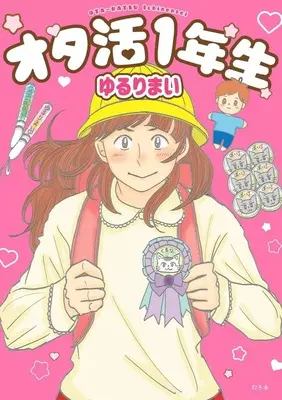 Manga Otakatsu 1-nensei (オタ活1年生)  / ゆるりまい