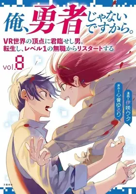 Manga Ore, Yuusha janai desu kara. - VR Sekai no Chouten ni Kunrin Seshi Otoko. Tenseishi, Level 1 no Mushoku kara Restart suru vol.8 (俺、勇者じゃないですから。 VR世界の頂点に君臨せし男。転生し、レベル1の無職からリスタートする。(8))  / Isaki Uta