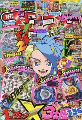 Magazine CoroCoro Comic (付録付)コロコロコミック 2025年5月号) 