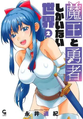 Manga Maou to Yuusha shika Inai Sekai vol.2 (魔王と勇者しかいない世界 ( 2) (ニチブンコミックス))  / Nagai Michinori