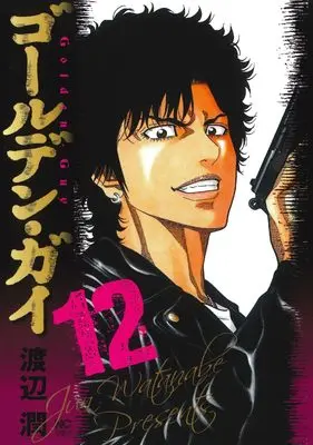 Manga Golden Guy vol.12 (ゴールデン・ガイ (12) (ニチブンコミックス))  / Watanabe Jun