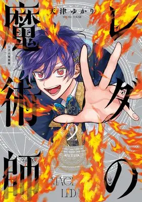 Manga Leda no Majutsushi vol.2 (レダの魔術師 2 (青騎士コミックス))  / Amatsu Yukari