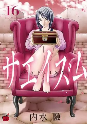 Manga The Love and Creed of Sae Maki (Sae-ism) vol.16 (サエイズム 16 (16) (チャンピオンREDコミックス))  / Uchimizu Tooru