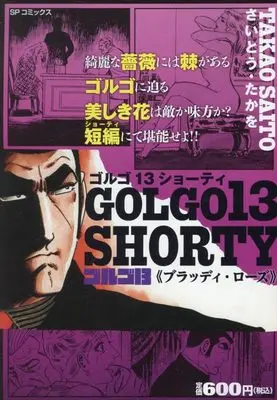 Manga Golgo 13 vol.13 (ゴルゴ13 SHORTY ブラッディ・ローズ: SPコミックス SPポケットワイド)  / Saito Takao