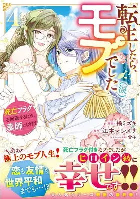 Manga Tensei Shitara, Mob deshita vol.4 (転生したら、モブでした(涙)~死亡フラグを回避するため、薬師になります~ 4 (ベリーズファンタジーコミックス)) 