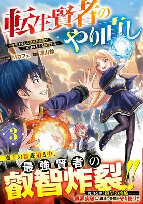 Manga Tensei Kenja no Yarinaoshi - Ore Dake Tsukaeru Kikaku-gai Mahou de Nidome no Jinsei wo Musou suru vol.3 (転生賢者のやり直し~俺だけ使える規格外魔法で二度目の人生を無双する~ 3 (グラストCOMICS)) 