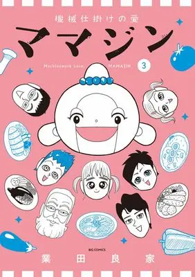 Manga Kikaijikake no Ai vol.3 (機械仕掛けの愛 ママジン (3))  / Gouda Yoshiie