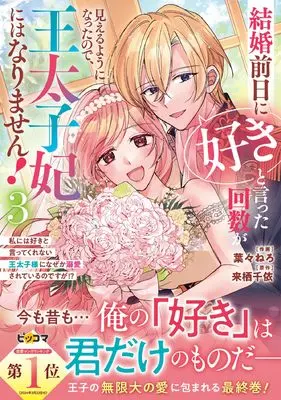 Manga Kekkon Zenjitsu ni "Suki" to Ita Kaisuu ga Mieru you ni Natta no de, Outaishihi ni wa Narimasen! vol.3 (結婚前日に「好き」と言った回数が見えるようになったので、王太子妃にはなりません!~私には好きと言ってくれない王太子様になぜか溺愛されているのですが!?~ 3 (ベリーズファンタジーコミックス)) 