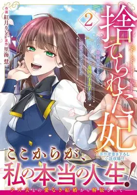 Manga Suterare Kisaki - Medetaku Rien ga Seiritsu Shita no de Dete Ittara, Ryuukoku no Outaishi kara no Dekiai ga Matteimashita vol.2 (捨てられた妃 めでたく離縁が成立したので出ていったら、竜国の王太子からの溺愛が待っていました 2 (ベリーズファンタジーコミックス)) 