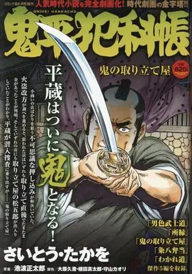 Magazine Comic RAN (鬼平犯科帳　鬼の取り立て屋　2025年6月号［雑誌］：コミック乱増刊) 