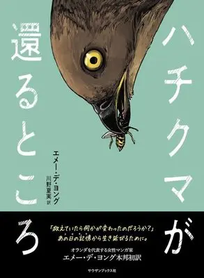 Manga Hachikuma ga Tooru Tokoro (ハチクマが還るところ)  / エメー・デ・ヨング