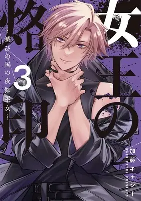 Manga Joou no Rakuin - Horobi no Kuni no Yotogi Miko vol.3 (女王の烙印~滅びの国の夜伽巫女~ 3 (集英社ガールズコミックス))  / Katou Kyashii
