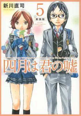 Manga Your Lie in April (Shigatsu wa Kimi no Uso) vol.5 (四月は君の嘘 新装版(5) (KCデラックス))  / Arakawa Naoshi