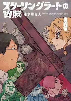 Manga Stalingrad no Kyouzoku vol.2 (スターリングラードの凶賊 2 (書籍扱い楽園コミックス))  / Hayami Rasenjin