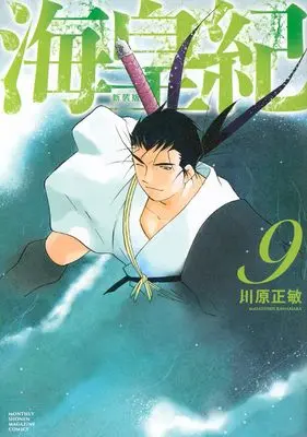 Manga Kaiouki vol.9 (海皇紀 新装版(9) (KCデラックス))  / Kawahara Masatoshi