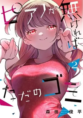 Manga Piano ga Nakereba Tada no Gomi vol.2 (ピアノが無ければただのゴミ 2)  / Morita Shunpei