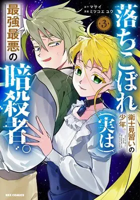 Manga Ochikobore Eji Minarai no Shounen. (Jitsu wa) Saikyou Saiaku no Asashin. vol.3 (落ちこぼれ衛士見習いの少年。(実は)最強最悪の暗殺者。(3) (3) (REXコミックス))  / Mitsukoe Yuu
