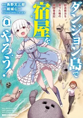 Manga Dungeon Tou de Yadoya wo Yarou! Souzou Mahou wo Moratta Ore no Hosoude Hanjouki vol.8 (ダンジョン島で宿屋をやろう! 創造魔法を貰った俺の細腕繁盛記 (8) (8) (REXコミックス))  / Yuuki Shinichi