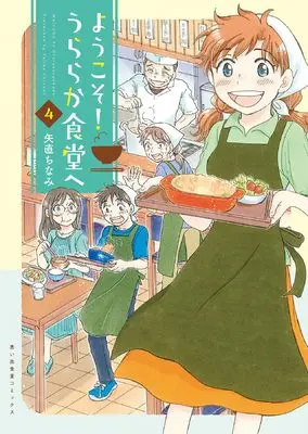 Manga Youkoso! Uraraka Shokudou e vol.4 (ようこそ!うららか食堂へ 4 (4巻) (思い出食堂コミックス))  / Yajika Chinami