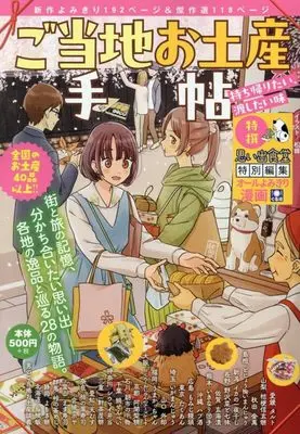 Manga Gotouchi Omiyage Techou (ご当地お土産手帖 持ち帰りたい、渡したい味 (ぐる漫))  / Anthology