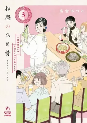 Manga Waan no Hitosakana vol.3 (和庵のひと肴 小料理屋おかみ・志緒さんのほろ酔いレシピ 3 (3巻) (思い出食堂コミックス))  / Takakura Atsuko