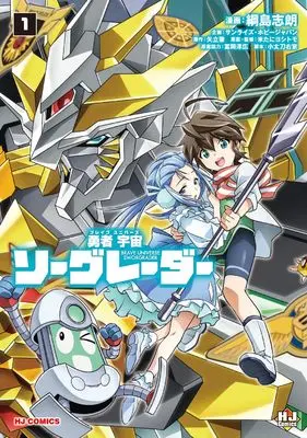 Manga Brave Universe Sworgrader vol.1 (勇者宇宙ソーグレーダー ①)  / 綱島志郎
