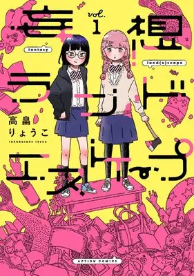 Manga Mousou Land Escape vol.1 (妄想ランドエスケープ (1) (アクションコミックス)) 