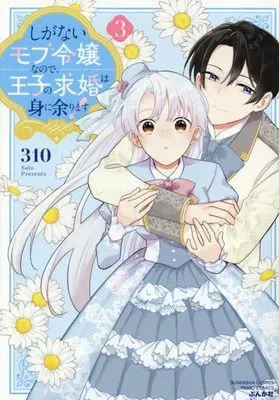 Manga Shiganai Mob Reijou na no de, Ouji no Kyuukon wa Mi ni Amarimasu! vol.3 (しがないモブ令嬢なので、王子の求婚は身に余ります! (3) (ぶんか社コミックス PRIMO COMICS))  / 310