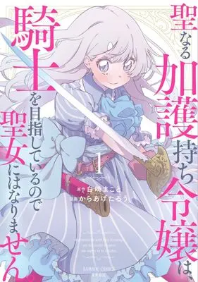 Manga Seinarukagomochi Reijou wa, Kishi wo Mezashite Irunode Seijo ni wa narimasen. vol.1 (聖なる加護持ち令嬢は、騎士を目指しているので聖女にはなりません。 (1) (バンブーコミックス 異世界BC))  / Karaage Tarou