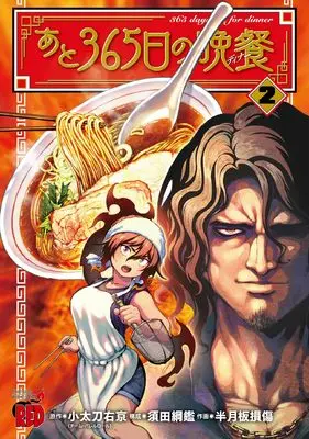 Manga Ato 365-nichi no Bansan vol.2 (あと365日の晩餐 2 (2) (チャンピオンREDコミックス))  / Kodachi Ukyo & Hangetsuban Sonshou & 須田綱鑑