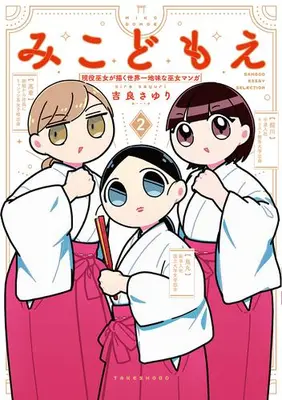 Manga Set Mikodomoe (Vol.1-2) (みこどもえ 現役巫女が描く世界一地味な巫女マンガ)  / 吉良さゆり