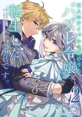 Manga Set Sannin no Rival Reijou no Uchi "Hazure Reijou" ni Tensei Shita you desu. - Zense wa Byoujaku deshita ga, Iyashi no Mahou de Kondo wa Watashi ga Tasukemasu (Vol.1-2) (三人のライバル令嬢のうち“ハズレ令嬢”に転生したようです。 〜前世は病弱でしたが、癒しの魔法で今度は私が助けます!〜)  / Ichijou Tandemu
