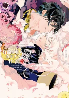 Manga Set Yuunou na Gunjin Koutei wa Katabutsu Reijou wo Amaku Dekiai suru (Vol.1-4) (有能な軍人皇弟はカタブツ令嬢を甘く溺愛する)  / Chirori & すけまる & ちろりん