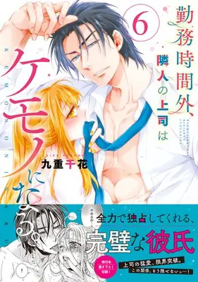 Manga Set Kinmu Jikangai, Rinjin no Joushi wa Kemono ni Naru. (Vol.1-6) (勤務時間外、隣人の上司はケモノになる。) 