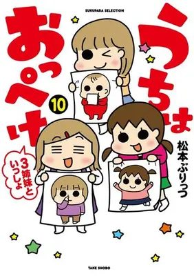 Manga Set Uchi no 3 Shimai (Vol.1-10) (うちはおっぺけ 3姉妹といっしょ)  / Matsumoto Purittsu