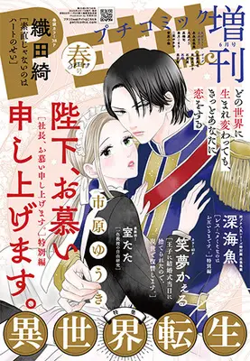Magazine PETIT comic Zoukan (プチコミック増刊 2025年6月号 [雑誌]: プチコミック 増刊) 