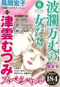 Magazine Haran Banjou no Onnatachi (波瀾万丈の女たち 2025年 06 月号 [雑誌]) 