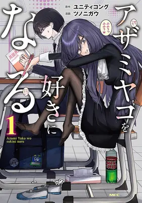 Special Edition Manga with Acrylic stand Azami Yako wo Suki ni naru vol.1 (アザミヤコを好きになる 1『アクリルスタンドフィギュア付きメロンブックス限定版』)  / ツノニガウ & ユニティコング