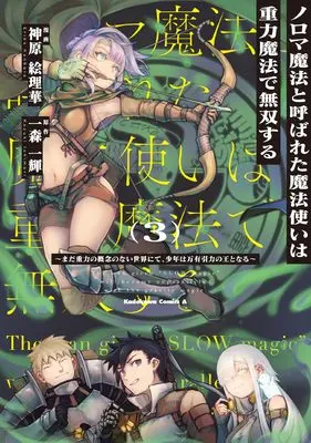 Manga Noroma Mahou to Yobareta Mahoutsukai wa Juuryoku Mahou de Musou suru - Mada Juuryoku no Gainen no nai Sekai nite, Shounen wa Banyuuinryoku no Ou to naru vol.3 (ノロマ魔法と呼ばれた魔法使いは重力魔法で無双する ~まだ重力の概念のない世界にて、少年は万有引力の王となる~ 3 (角川コミックス・エース))  / Kanbara Erika