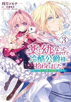 Manga Kusuri de Osanaku Natta Okage de Reikoku Koushaku-sama ni Hirowaremashita - Suterare Seijo wa Renkinjutsushi ni Modorimasu vol.3 (薬で幼くなったおかげで冷酷公爵様に拾われました ‐捨てられ聖女は錬金術師に戻ります‐ 3 (フロース コミック))  / Mochizuki Komochi
