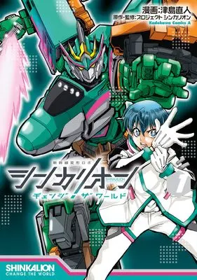 Manga Shinkalion: Change the World vol.1 (シンカリオン チェンジ ザ ワールド (1) (角川コミックス・エース))  / Tsushima Naoto