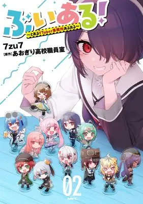 Manga V-aru! - Toaru Vtuber Jimusho Aruaru vol.2 (ぶいある! ~とあるVTuber事務所あるある~ 02 (MFC))  / 7zu7