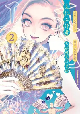 Manga Bunka Kousakusha: Nanajou Tokutaka no Bouken vol.2 (文化工作者 七條特高の冒険(2) (角川コミックス・エース))  / Nishikawa Seira