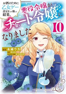Manga Osake no Tame ni Otome Game Settei wo Buchikowashita Kekka, Akuyaku Reijou ga Cheat Reijou ni Narimashita vol.10 (お酒のために乙女ゲー設定をぶち壊した結果、悪役令嬢がチート令嬢になりました 10 (フロース コミック))  / Nagao Uka