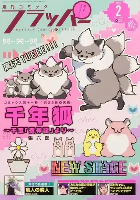 Magazine Comic Flapper (コミックフラッパー 2025年2月号) 