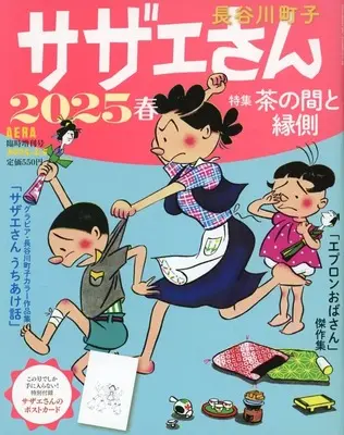 Magazine Sazae-san (付録付)AERA臨時増刊号 サザエさん 2025春) 