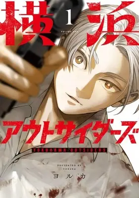 Manga Yokohama Outsiders vol.1 (横浜アウトサイダーズ(1))  / ヨルカ