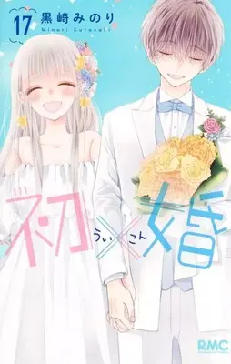 Manga Complete Set Ui x Kon (17) (初×婚 全17巻セット)  / Kurosaki Minori