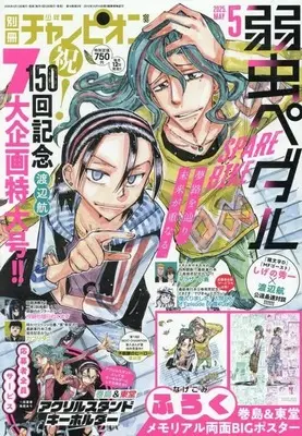 Magazine Bessatsu Shonen Champion (付録付)別冊少年チャンピオン 2025年5月号) 
