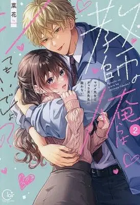 Manga Kyoushi no Orera wa Shite mo Ii desho? - Majime-sensei wa Charaotoko-sensei ni Kanawanai vol.2 (教師の俺らはシてもいいでしょ?(2))  / Nanoka (菜花)